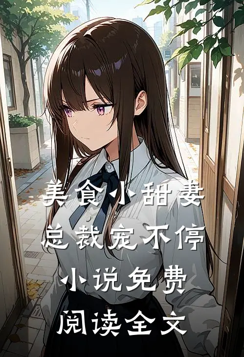 美食小甜妻：总裁宠不停小说免费阅读全文