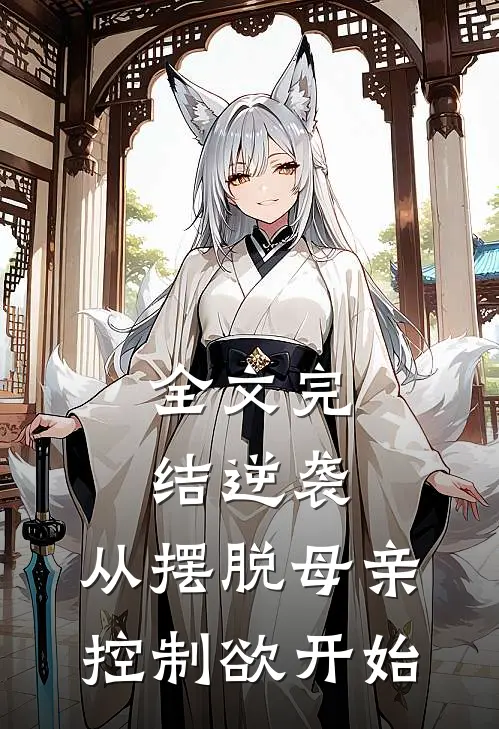 全文完结逆袭：从摆脱母亲控制欲开始