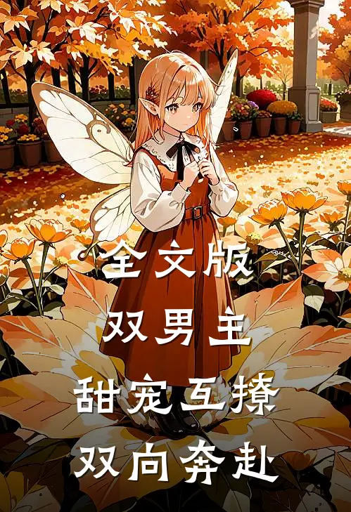 全文版双男主：甜宠互撩，双向奔赴