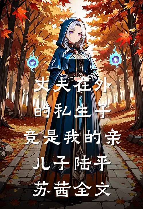 丈夫在外的私生子，竟是我的亲儿子陆平苏茜全文