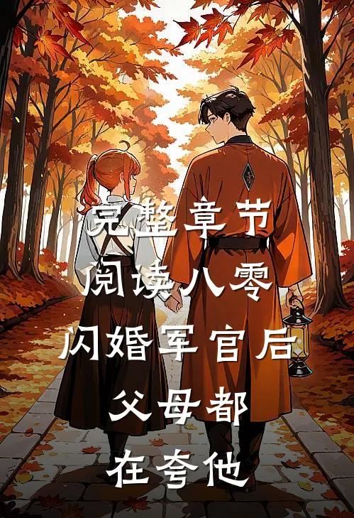 完整章节阅读八零：闪婚军官后，父母都在夸他