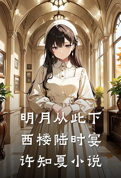 明月从此下西楼陆时宴许知夏小说