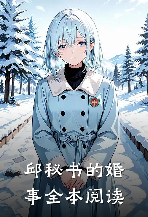 邱秘书的婚事全本阅读