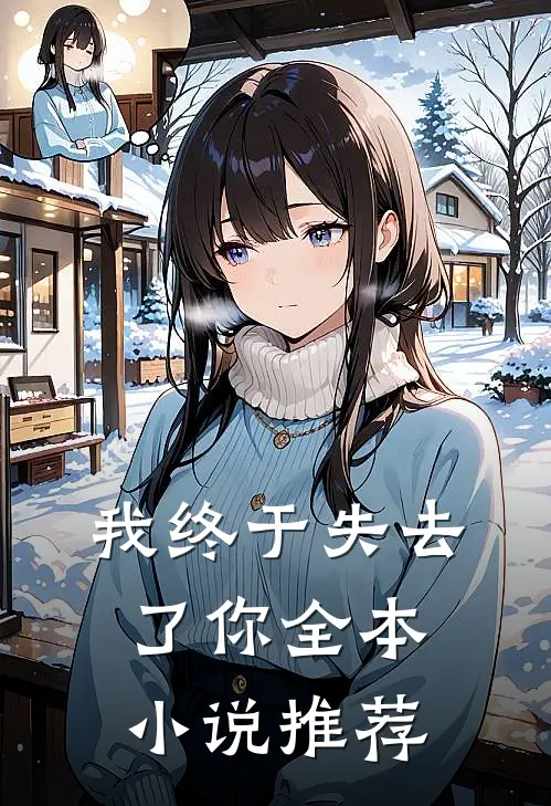 我终于失去了你全本小说推荐