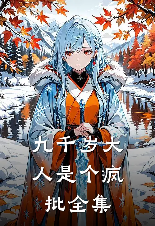 九千岁大人是个疯批全集