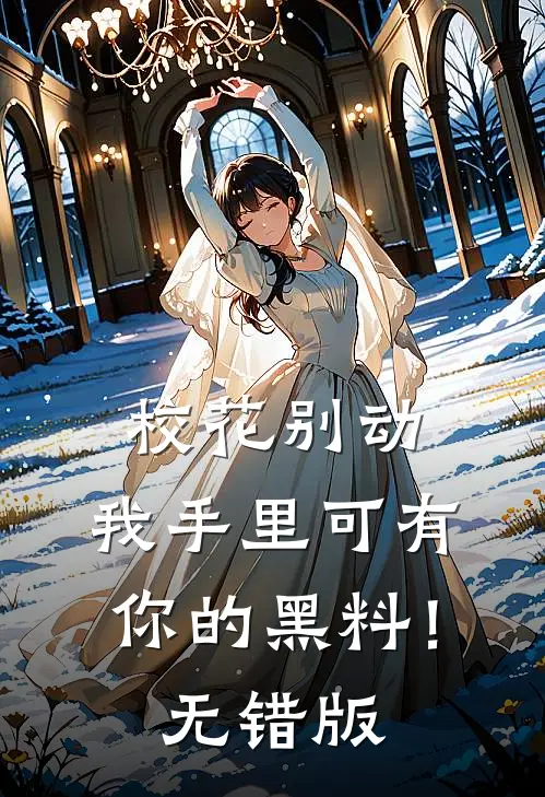 校花别动，我手里可有你的黑料！无错版