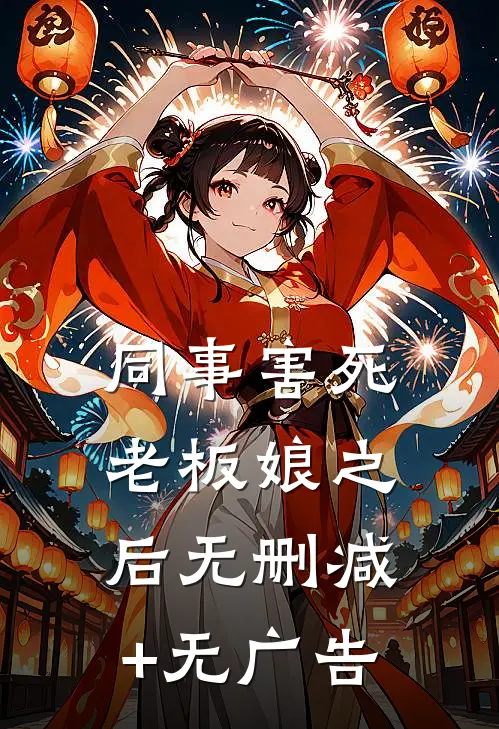 同事害死老板娘之后无删减+无广告