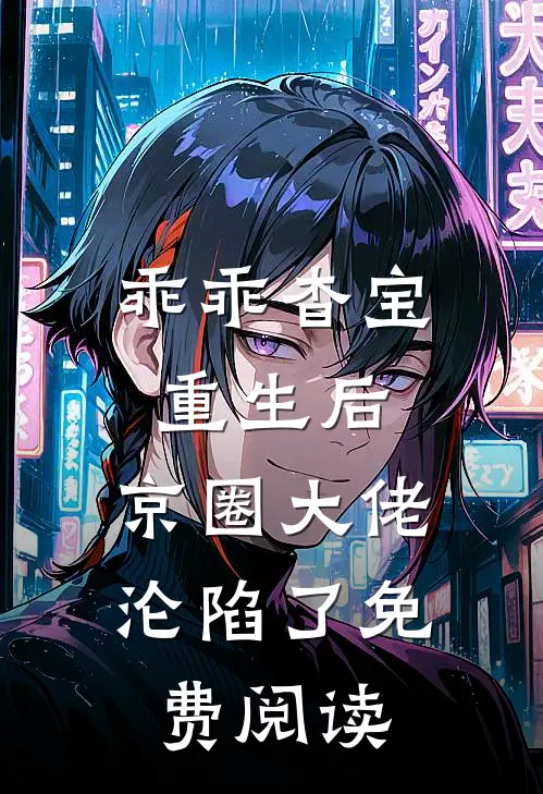 乖乖杳宝重生后，京圈大佬沦陷了免费阅读
