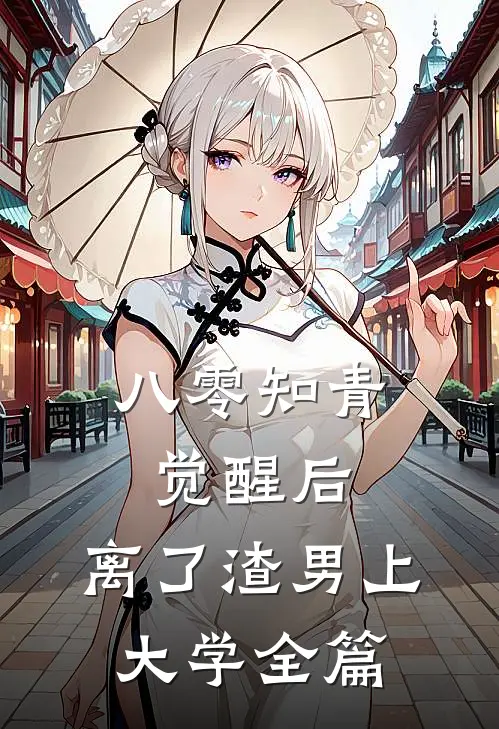 八零知青觉醒后，离了渣男上大学全篇