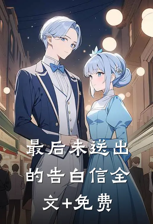 最后未送出的告白信全文+免费