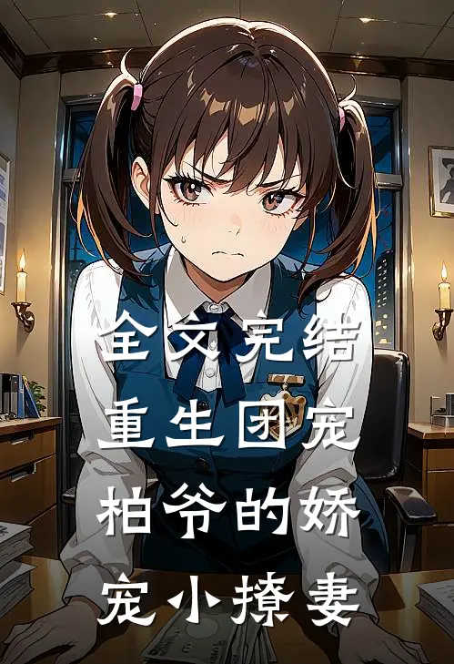 全文完结重生团宠：柏爷的娇宠小撩妻
