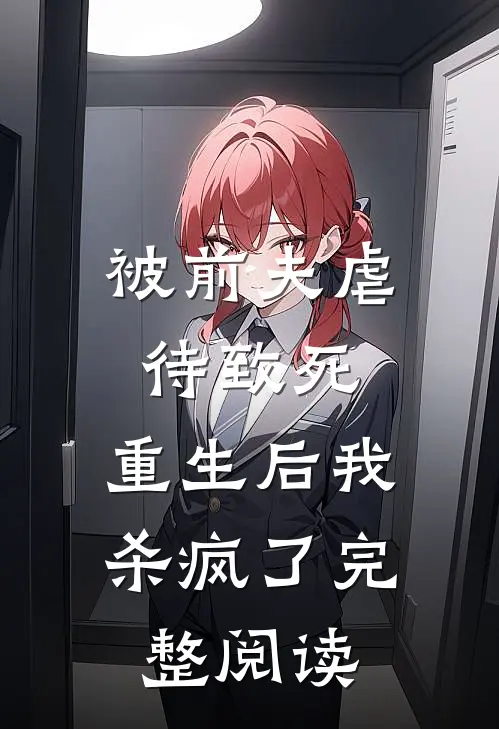 被前夫虐待致死，重生后我杀疯了完整阅读