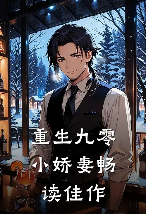 重生九零小娇妻畅读佳作