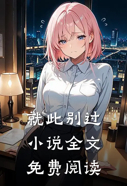 就此别过小说全文免费阅读