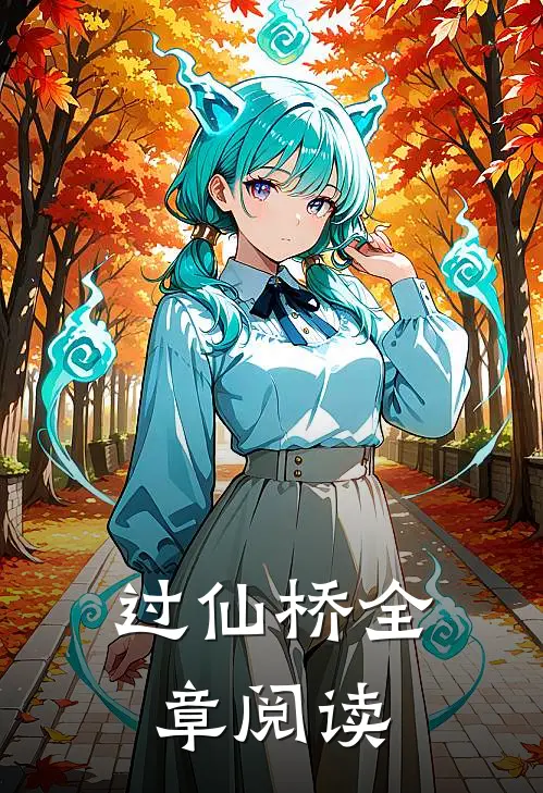 过仙桥全章阅读