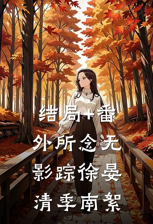 结局+番外所念无影踪徐晏清季南絮