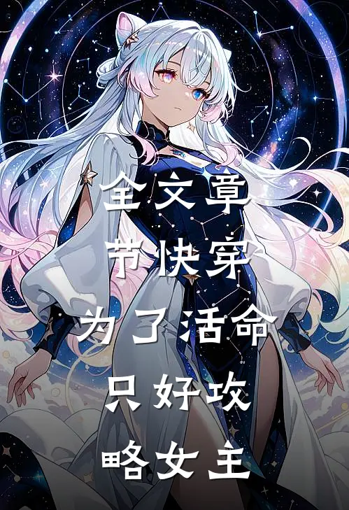 全文章节快穿：为了活命，只好攻略女主