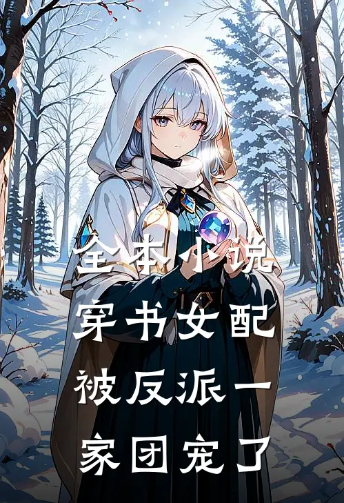全本小说穿书女配被反派一家团宠了