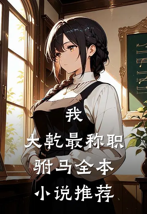 我，大乾最称职驸马全本小说推荐
