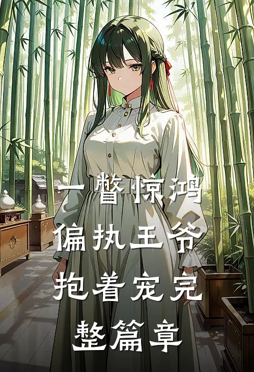 一瞥惊鸿，偏执王爷抱着宠完整篇章