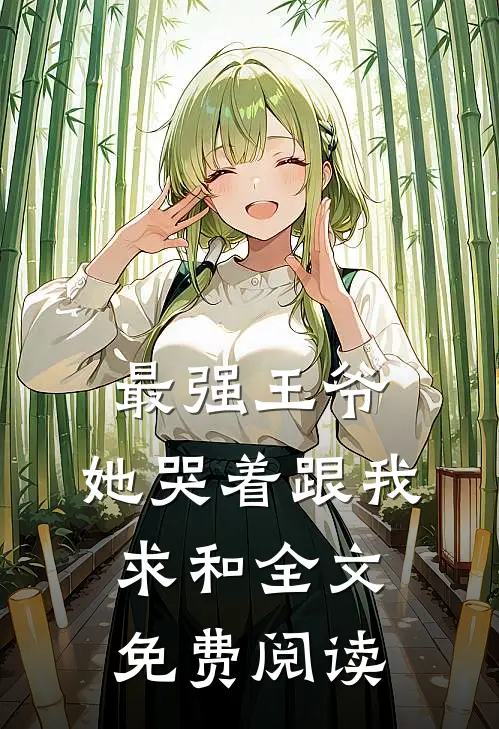 最强王爷：她哭着跟我求和全文免费阅读