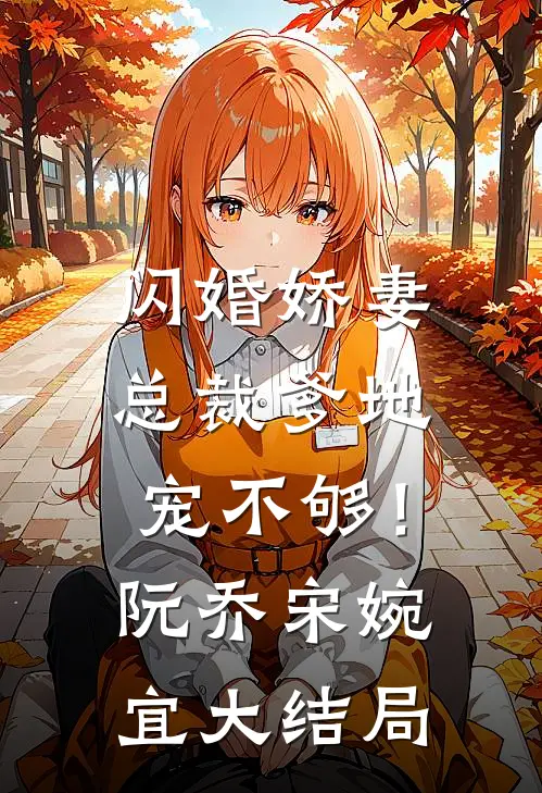 闪婚娇妻：总裁爹地，宠不够！阮乔宋婉宜大结局