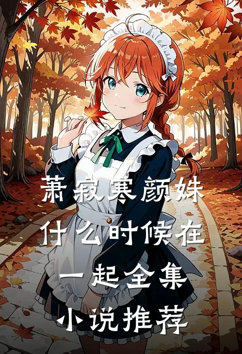 萧寂寒颜姝什么时候在一起全集小说推荐