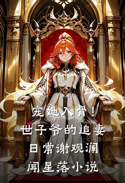 宠她入骨！世子爷的追妻日常谢观澜闻星落小说