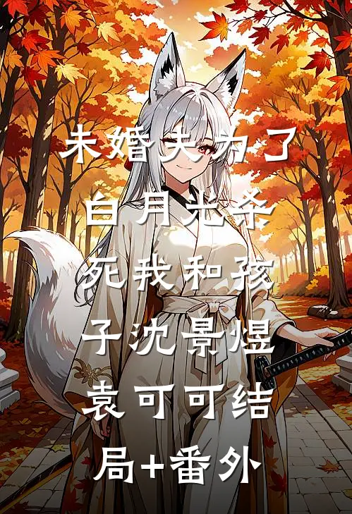 未婚夫为了白月光杀死我和孩子沈景煜袁可可结局+番外