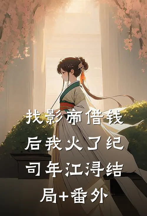 找影帝借钱后我火了纪司年江浔结局+番外