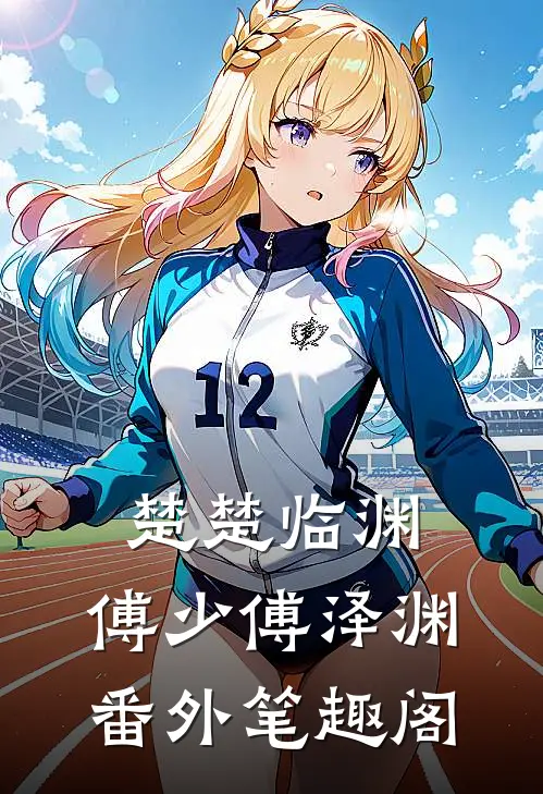 楚楚临渊：傅少傅泽渊番外笔趣阁
