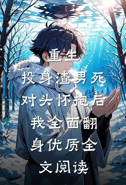 重生：投身渣男死对头怀抱后，我全面翻身优质全文阅读