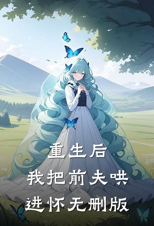 重生后，我把前夫哄进怀无删版