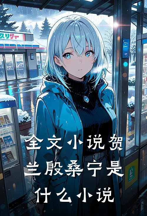 全文小说贺兰殷桑宁是什么小说