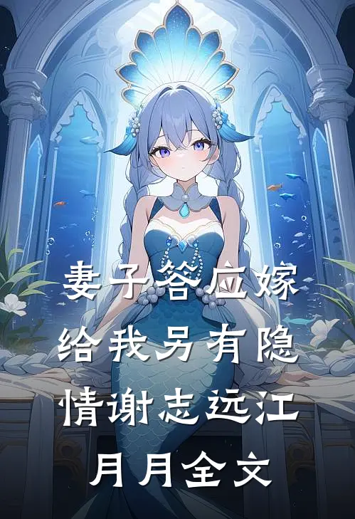 妻子答应嫁给我另有隐情谢志远江月月全文