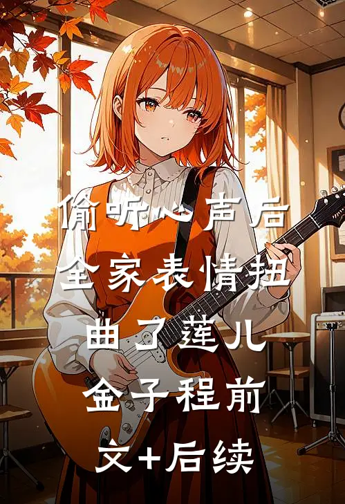 偷听心声后全家表情扭曲了莲儿金子程前文+后续
