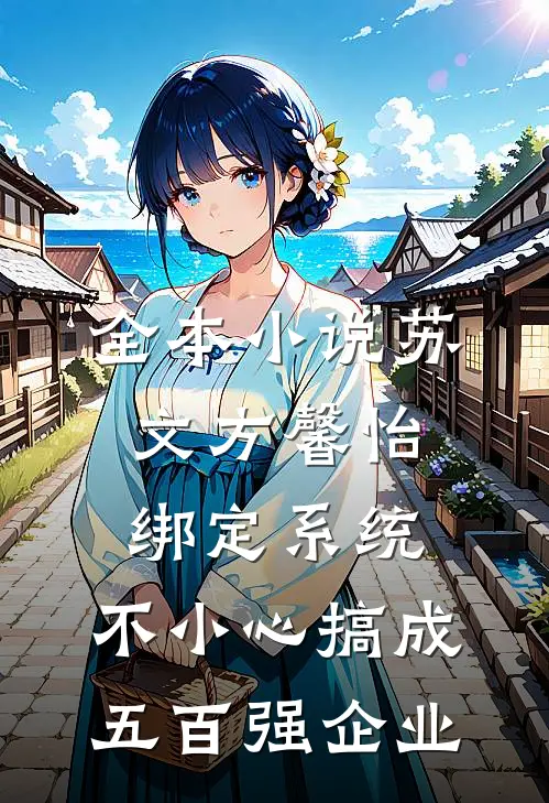 全本小说苏文方馨怡绑定系统,不小心搞成五百强企业