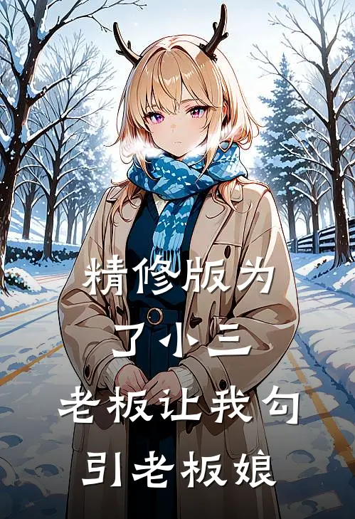 精修版为了小三，老板让我勾引老板娘