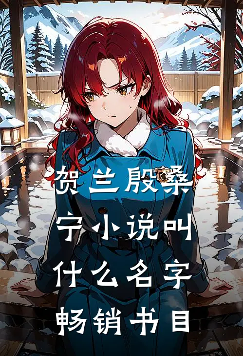 贺兰殷桑宁小说叫什么名字畅销书目