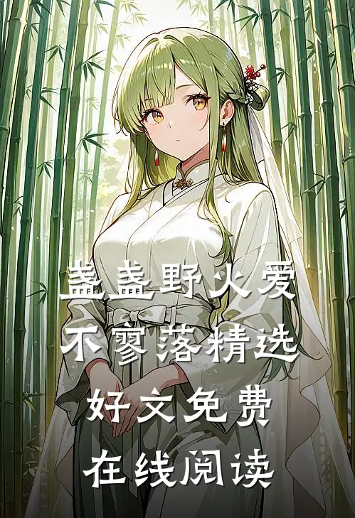 盏盏野火爱不寥落精选好文免费在线阅读