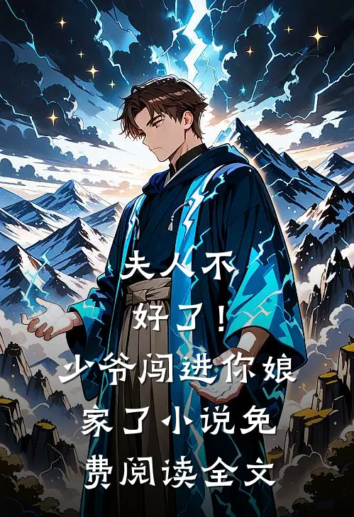夫人不好了！少爷闯进你娘家了小说免费阅读全文