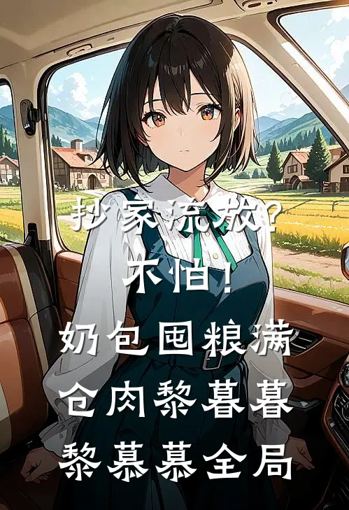 抄家流放？不怕！奶包囤粮满仓肉黎暮暮黎慕慕全局