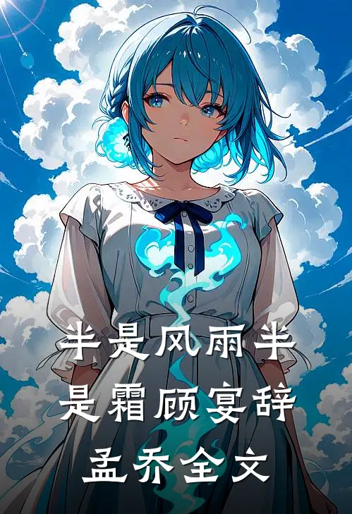 半是风雨半是霜顾宴辞孟乔全文