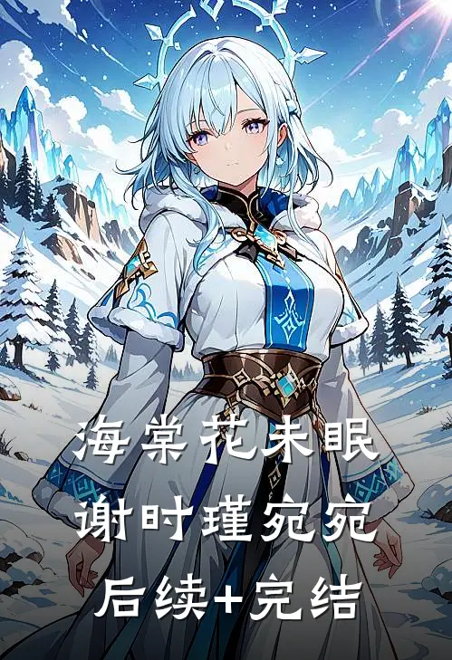 海棠花未眠谢时瑾宛宛后续+完结