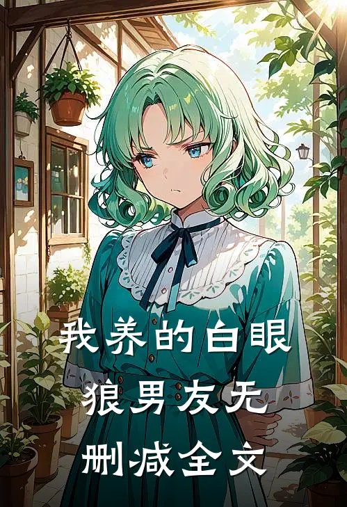 我养的白眼狼男友无删减全文