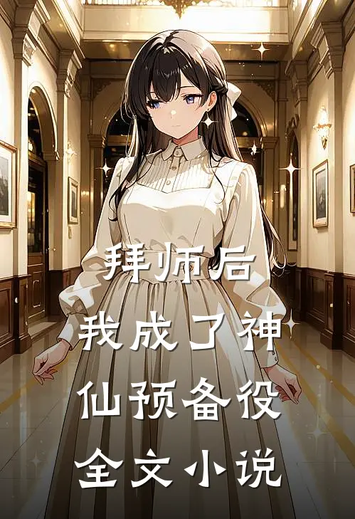 拜师后，我成了神仙预备役全文小说