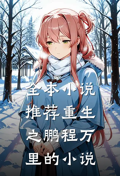 全本小说推荐重生之鹏程万里的小说