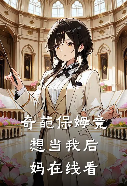 奇葩保姆竟想当我后妈在线看