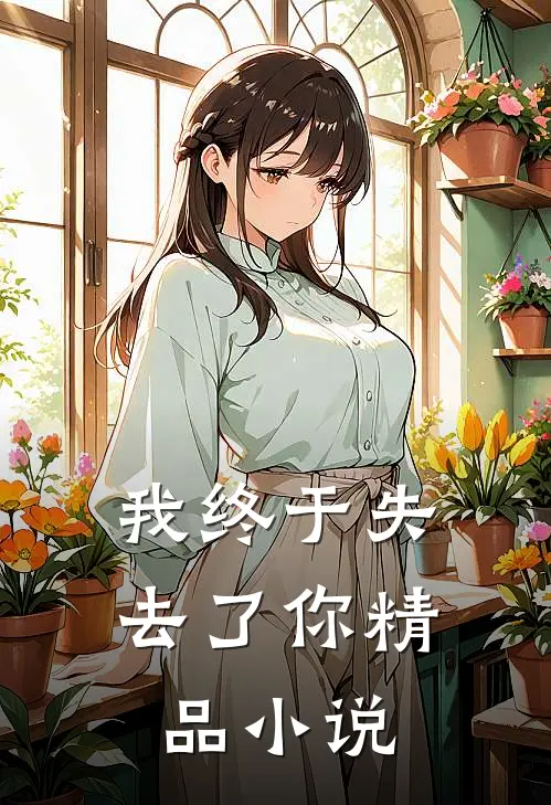 我终于失去了你精品小说