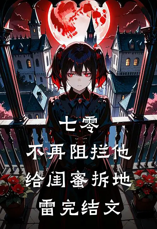 七零，不再阻拦他给闺蜜拆地雷完结文